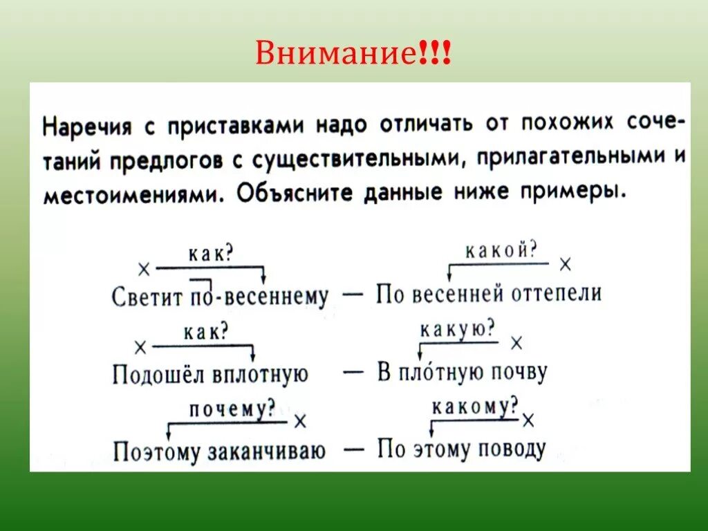 Словосочетания с наречиями с приставками