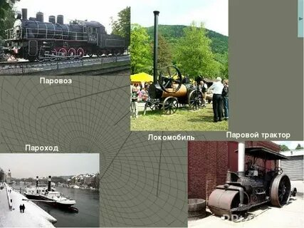 Паровоз пароход