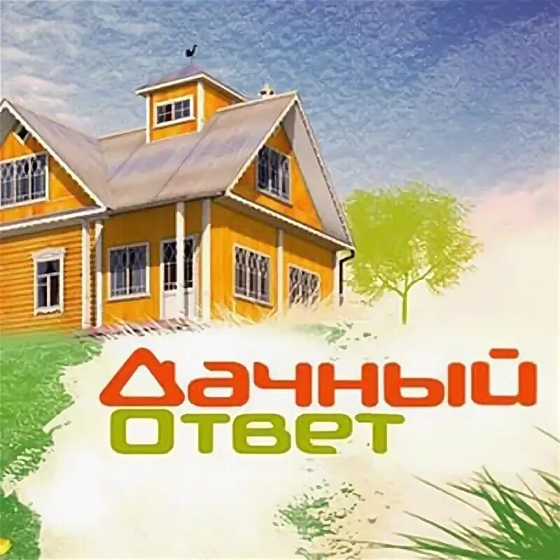 Ландшафтный дизайн участка дачный ответ фото