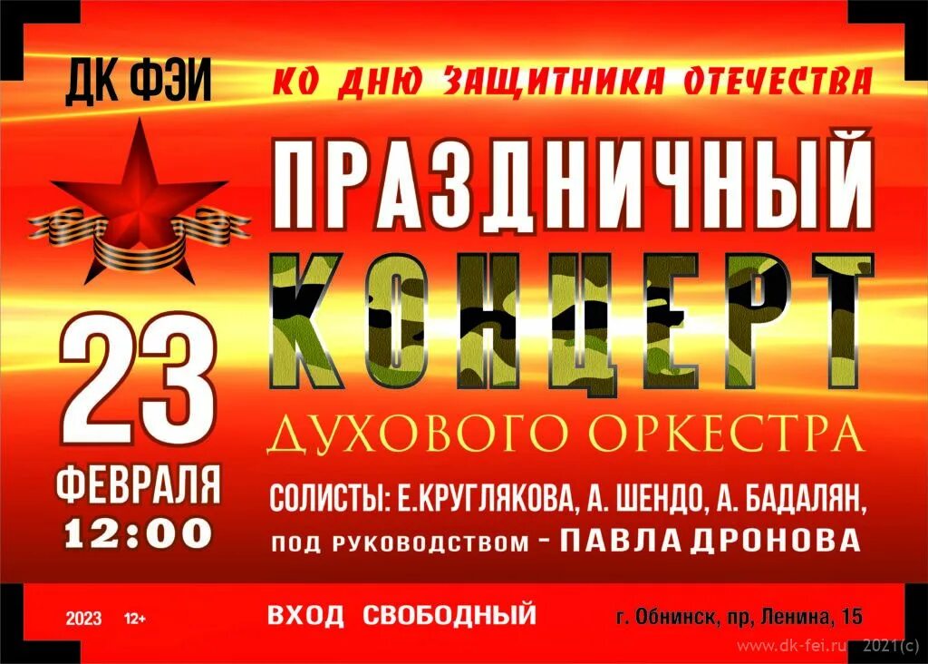 23 Февраля афиша. Праздничный концерт к 23 февраля. День защитника Отечества афиша. Афиша мероприятий к Дню защитника Отечества. Праздничный концерт 22 февраля