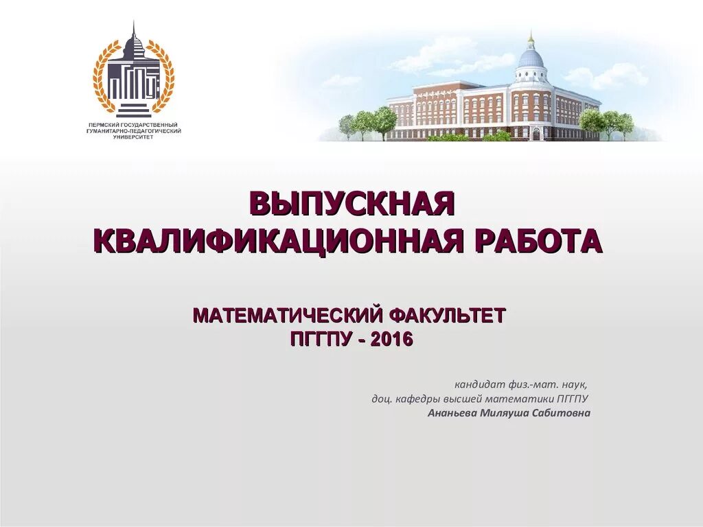 Вкр огу. Выпускная квалификационная работа. пггпу математический факультет. фон для вкр. выпускная квалификационная работа вуз.