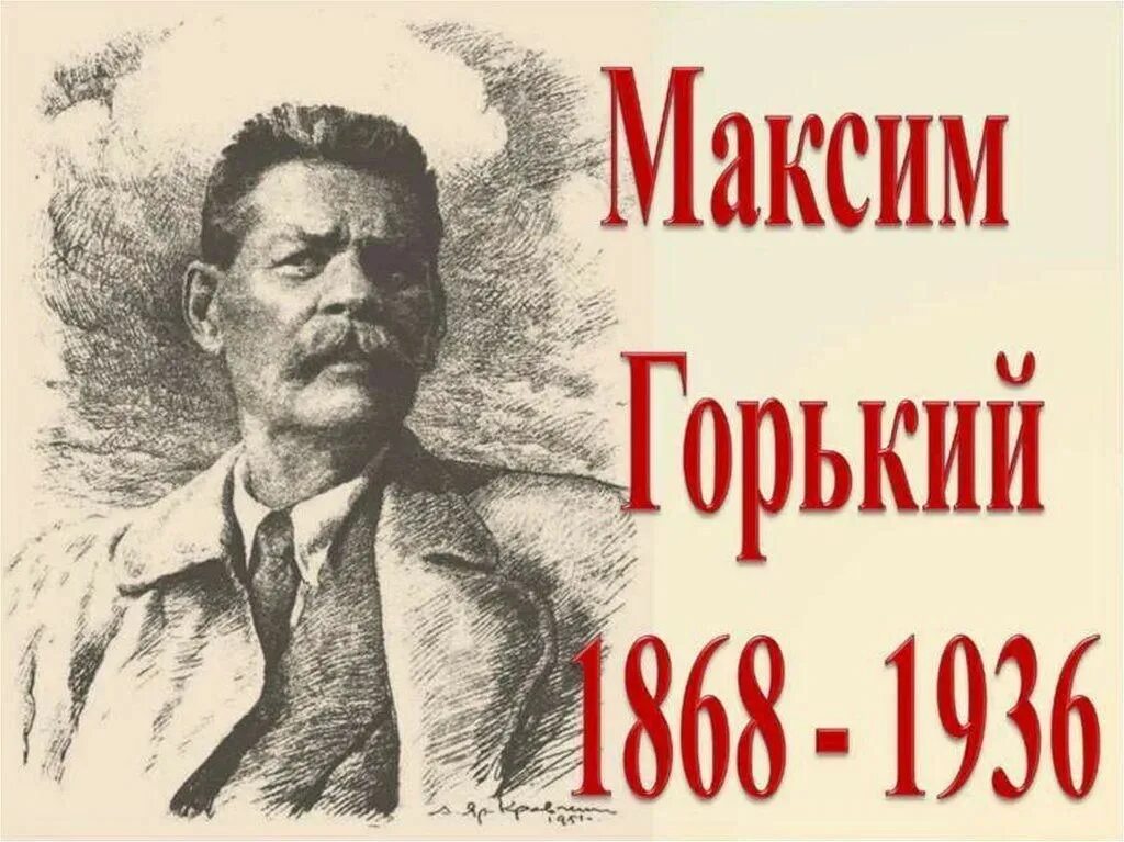 Лет со дня рождения горького