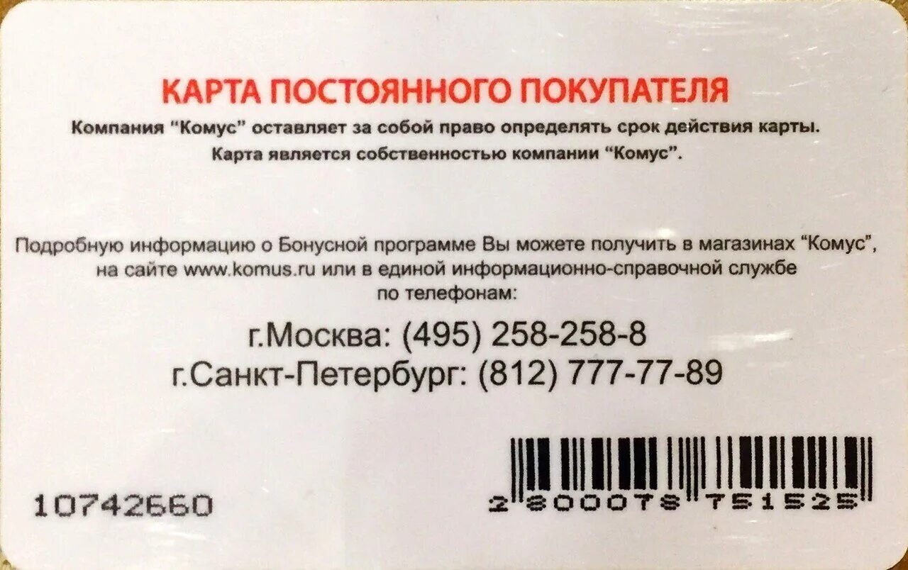 Магазины комус на карте москвы. Карта Комус. Дисконтная карта Комус. Комус карта постоянного покупателя. Магазины Комус на карте.