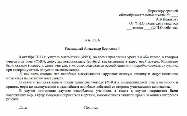 Образец жалобы на учителя на имя директора школы от родителей образец. Заявление директору школы от родителей жалоба на учителя. Заявление директору школы на родителей жалоба. Заявление директору школы на жалобу образец.