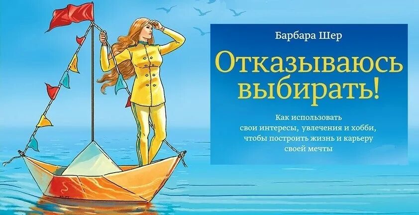 Барбара шер выбирать. Барбара Шер отказываюсь выбирать. Отказываюсь выбирать Барбара Шер обложка. Книга отказываюсь выбирать Барбара Шер. Шер б. "отказываюсь выбирать!".