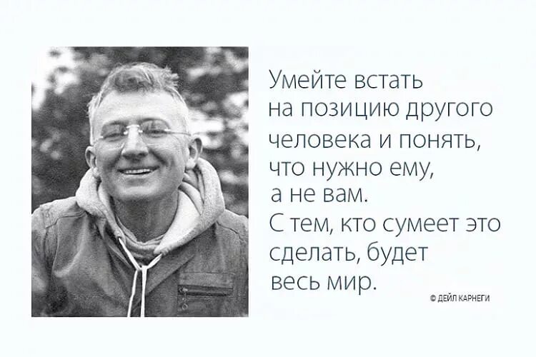 Понять другого человека это. Дейл Карнеги цитаты. Умейте встать на позицию другого человека. Дейл Карнеги высказывания в картинках. Цитаты Карнеги картинки.
