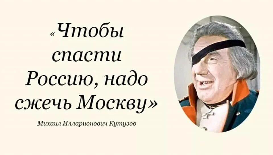 Чио бы спасти Росии надо жес Москву. Чтобы спасти Россию надо сжечь Москву. Чтобы спасти Россию нужно сжечь Москву Кутузов. Чтобы спасти Россию нужно сжечь Москву кто сказал.