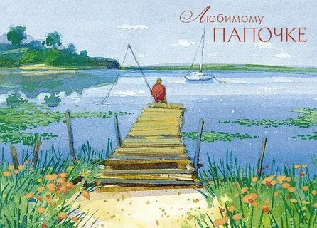 Открытки с днем папочке
