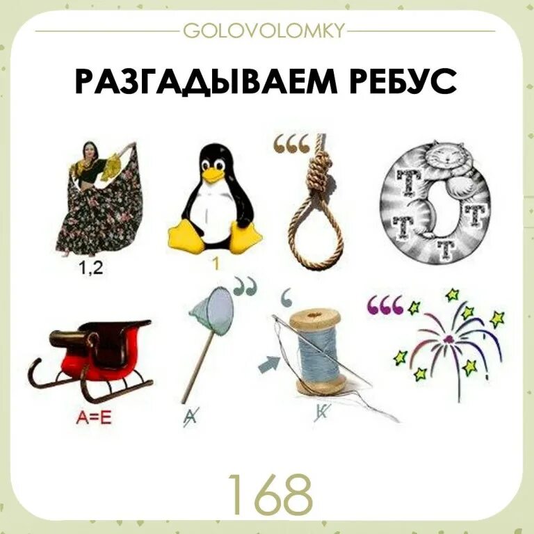 Загадай ребус