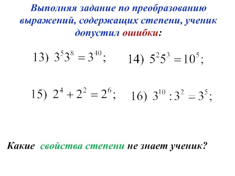 Целые выражения содержат. Преобразование выражений содержащих степени. выражения содержащие степень. выражения содержащие степень с натуральным показателем. преобразование выражений с отрицательными степенями.