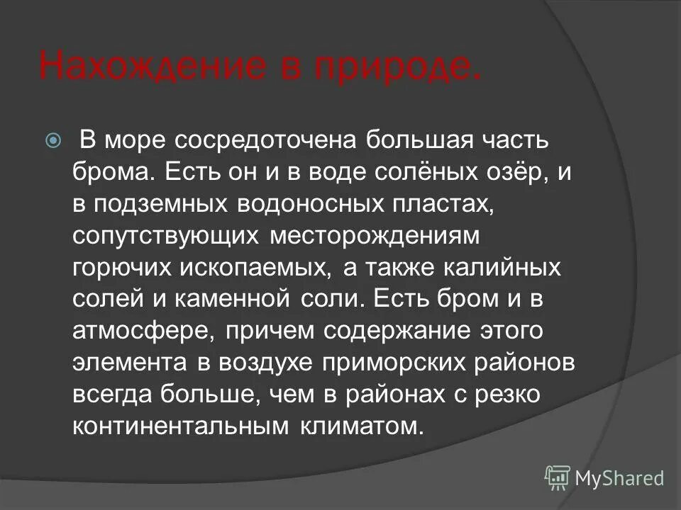 Бром нахождение в природе. Бром нахождение в природе. Соли хлора в природе. Соединения йода в природе. Бром нахождение в природе.