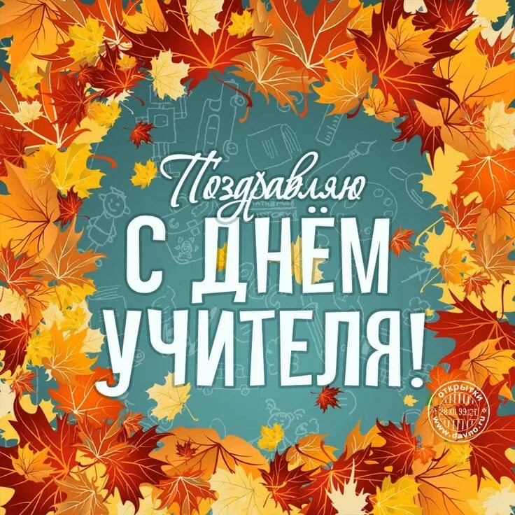 Открытка с днём учителя. День учителя в 2019 году. 1 октября день учителя. День учителя в 2019 году. День учителя в 2019 году.