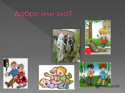 Добрый нравственный поступок