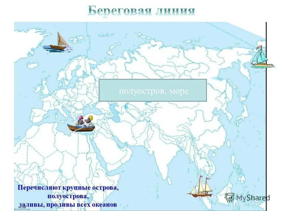 Береговая линия евразии на контурной. Моря заливы проливы острова Евразии. Евразия проливы Евразии. Евразия заливы проливы острова полуострова. Проливы Евразии на карте.