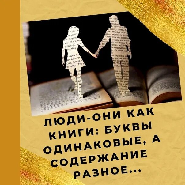 Люди как книги. Все люди как книги и мы их читаем. Люди как книги цитаты. Стих люди как книги. Все люди как книги и мы их.