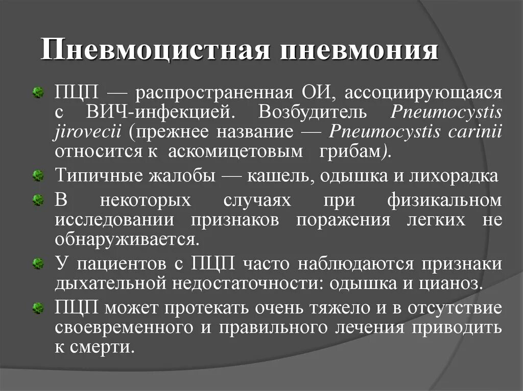 Пневмоцистная пневмония. Пневмоцистная пневмония при ВИЧ-инфекции характеризуется. Пневмоцистная пневмония у ВИЧ инфицированных симптомы. Диагностические критерии пневмонии при СПИДЕ. Пневмония при ВИЧ инфекции.