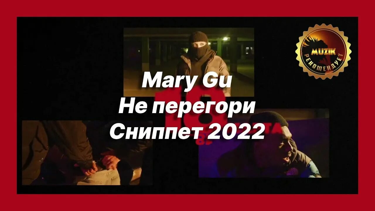 Полный текст. Не перегори мари гу текст. Mary gu 2022. Не перегори мари гу текст. Не перегори мари гу текст.