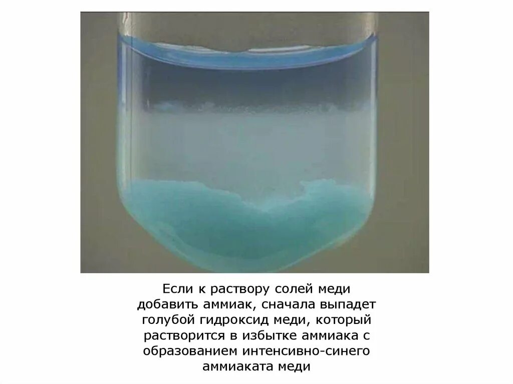 Аммиачный комплекс меди 2 цвет. Образование аммиаката меди. Раствор гидроксида меди 2. Сульфат меди 2 и раствор аммиака. Гидроксид меди ii растворяется