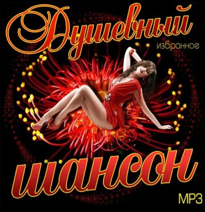 Шансон mp3 лучшие сайты. Шансон. Шансон картинки. Душевный шансон. Обложка в стиле шансон.