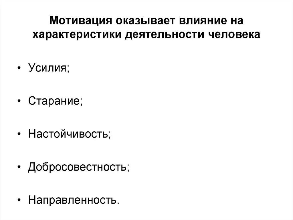 Факторы оказывающие влияние на мотивацию. Характеристики деятельности человека. Специфика мотивации человека. Как мотивация влияет на человека. Влияние мотива на деятельность.