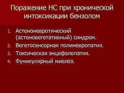 Хроническая интоксикация бензолом