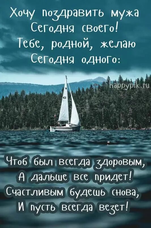Поздравления с днём рождения любимого мужа. Поздравления с днём рождения мужу. Поздравление родителей с днем рождения мужа. Поздравление мужу в стихах. Пожелания мужу на день рождения.