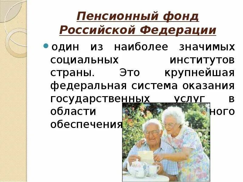 Социальное обеспечение пенсионеров пример. Пенсионное обеспечение в рф презентация. пенсионный фонд рф презентация. пенсионеры для презентации. пенсия для презентации.