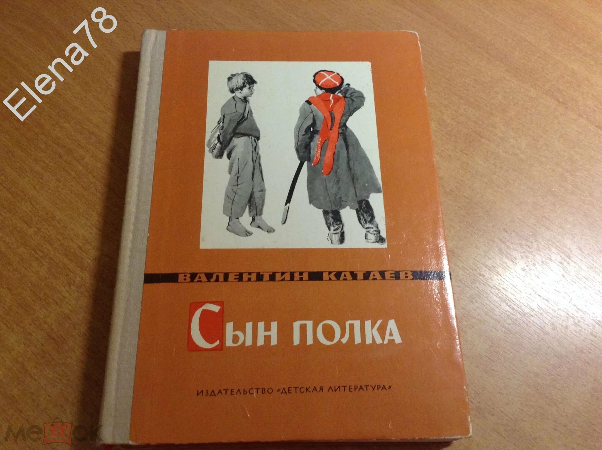 Тест по произведению катаева сын полка. Сын полка Издательство детская литература. Сын полка Гринштейн. Сын полка вайлдберриз книга Издательство детская литература 1985. В.Катаев «в разведке» книга.