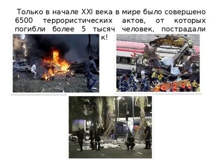 Самые крупные террористические акты