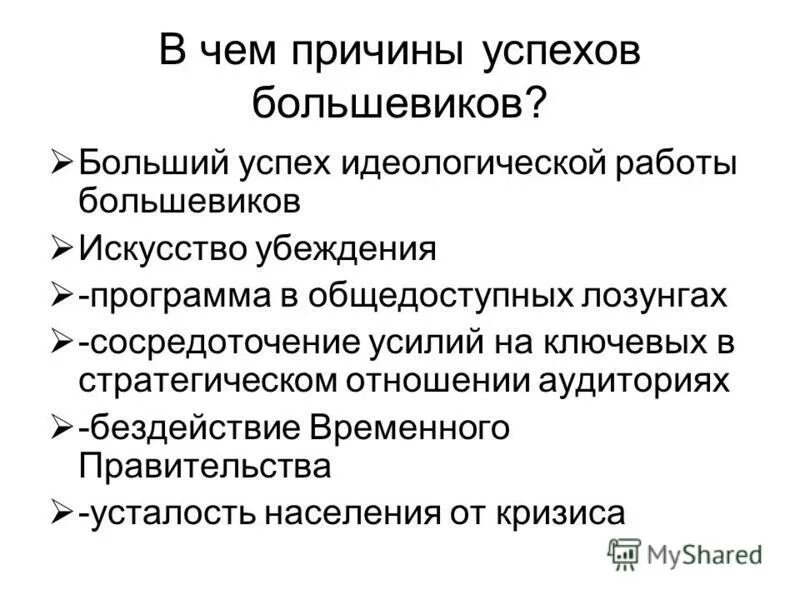 Октябрьская революция 1917 предпосылки. Причины успеха Большевиков в октябре 1917. Причины успеха Октябрьской революции. Причины успеха Октябрьской революции 1917 года. Причины успеха Большевиков.