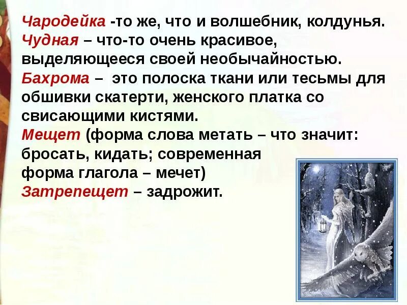 Значение слова Чародейка. Объяснение слова Чародейка. Объясни значение слова Чародейка. Значение слова Чародейка зима. Что значит слово стиха