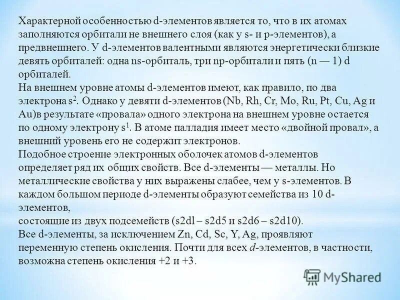 Общая характеристика d элементов. Таблица менделеева в кабинете химии. Характеристика групп элементов. И. D-элементы.