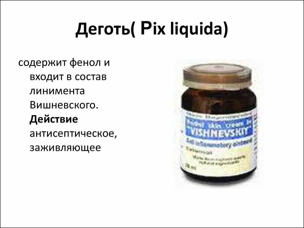 Мазь Вишневского с дегтем. Линимент Вишневского состав. Мази содержащие фенол. Состав мази Вишневского деготь.