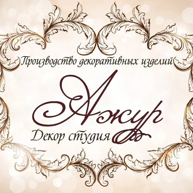 Студия ажур. Студия декора логотип.
