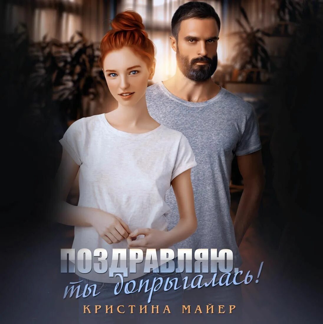 Книги кристины майер. Книги кристины майер. Мажор книга. Книги кристины майер автор. Книги кристины майер автор.