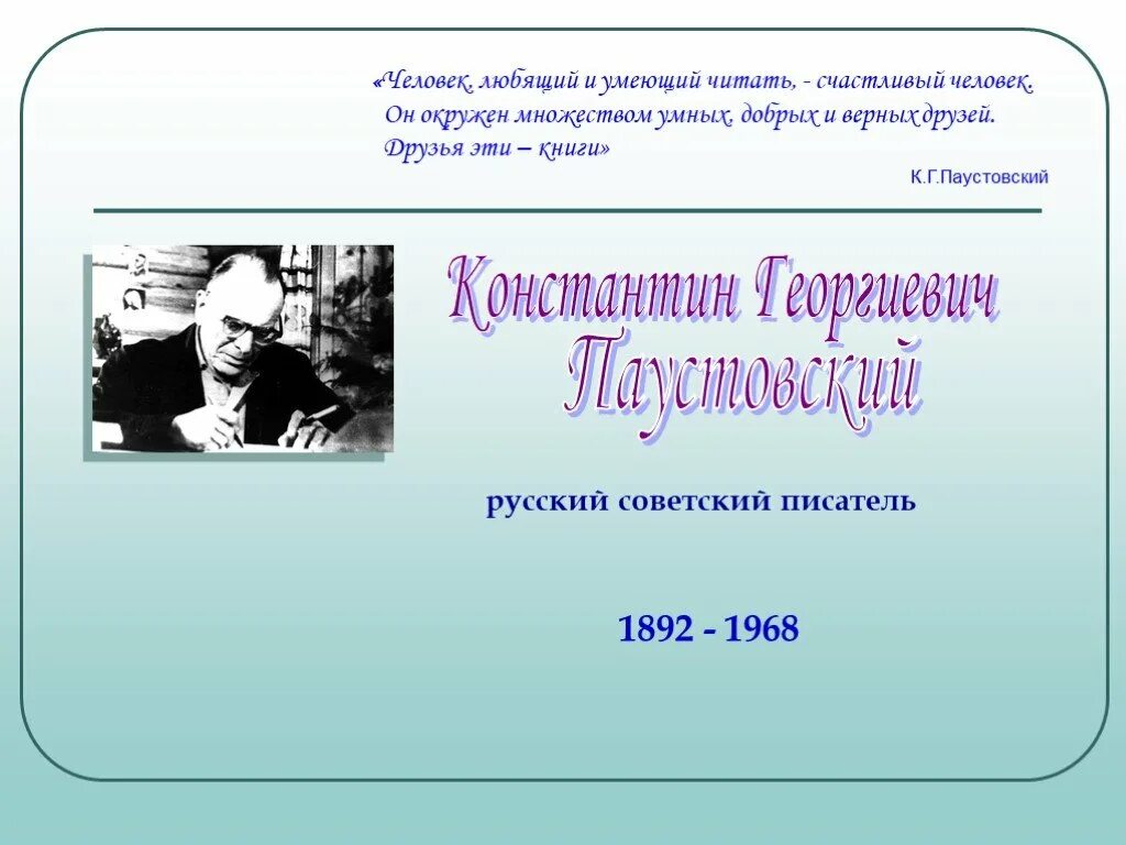 Жизни писателя паустовского. Паустовский презентация. Презентация на тему Паустовский. Паустовский биография презентация.