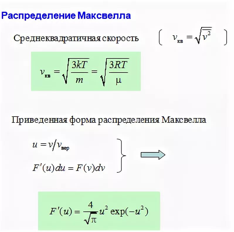 Среднеквадратичная скорость формула