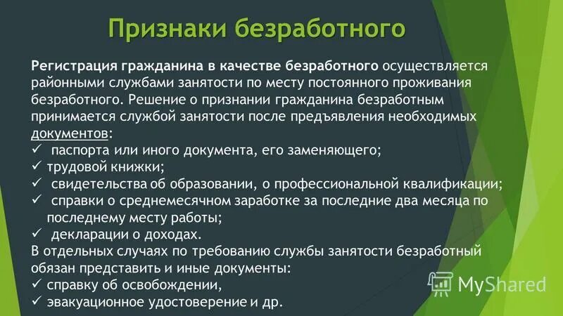 Укажите основную характеристику безработного. Признаки статуса безработного. Признаки понятия безработный. Правовое положение безработных граждан. Правовой статус безработного гражданина.