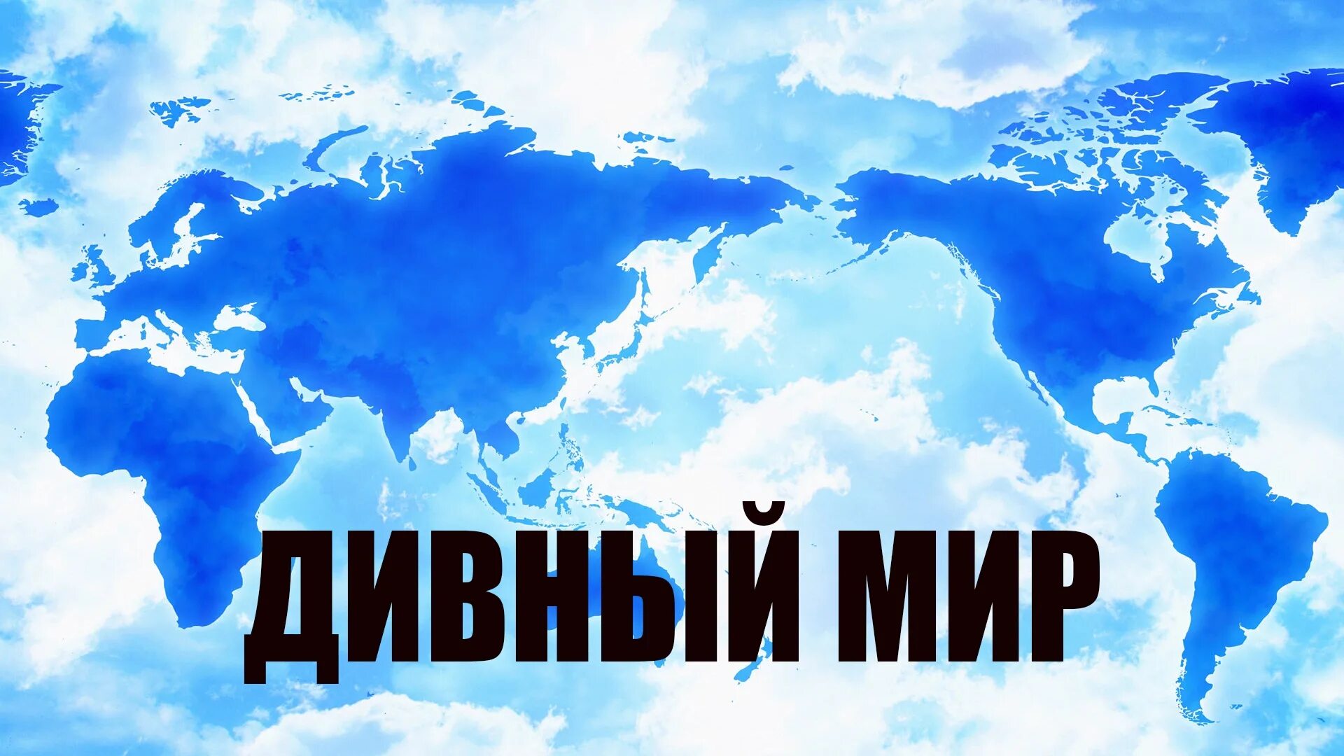 Дивный мир сайт. Дивный мир. Дивный мир логотип. О дивный мир картинки. Дивный мир обои.