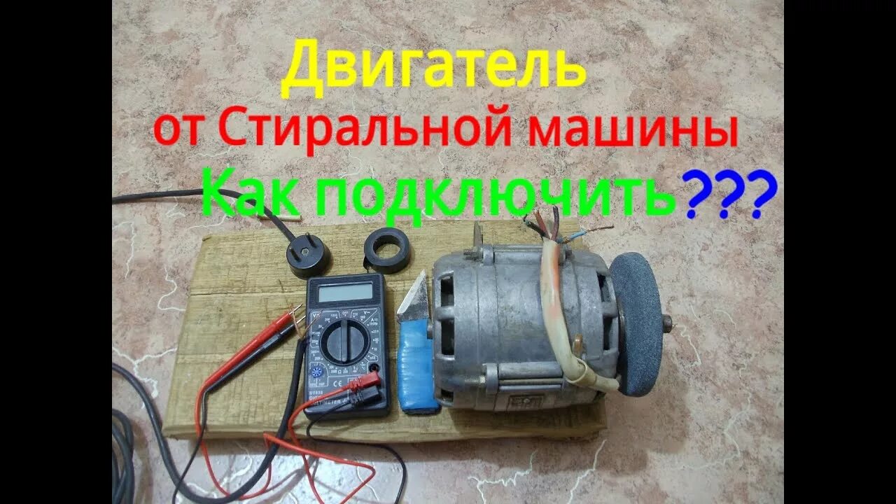 Двигатель от стиральной машины 3 провода. Схема подключения электродвигателя старой стиральной машины. Схема подключения электродвигателя стиральной машины с 3 выводами. Двигатель от стиральной машины подключение через конденсатор. Электродвигатель 220 3 провода стиральная машина.