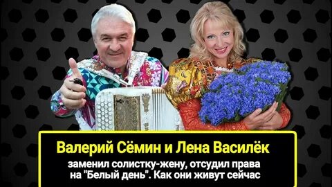 Песни семина лена василек