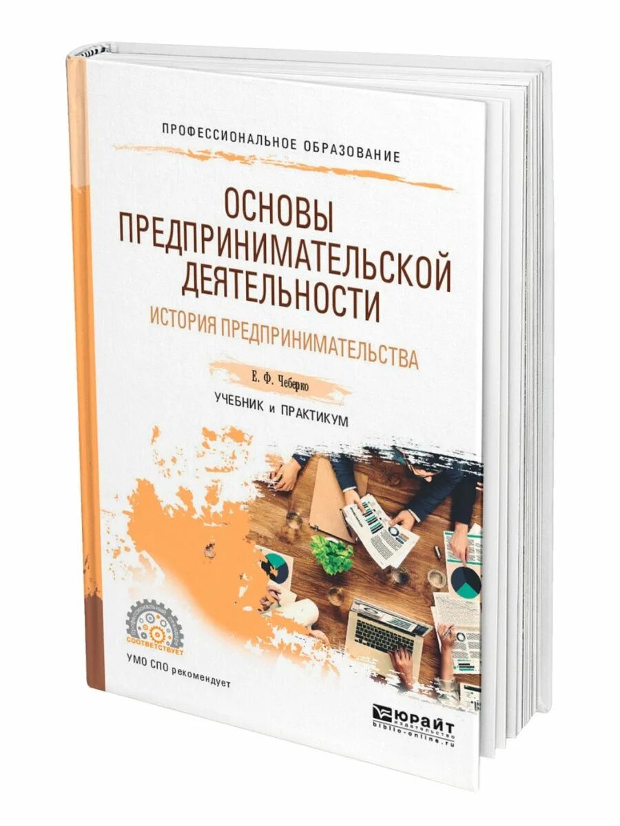 Основы предпринимательства книга. Книга основы предпринимательской деятельности. Основы предпринимательской деятельности учебник для СПО. Особы предпринимательской деятельности.