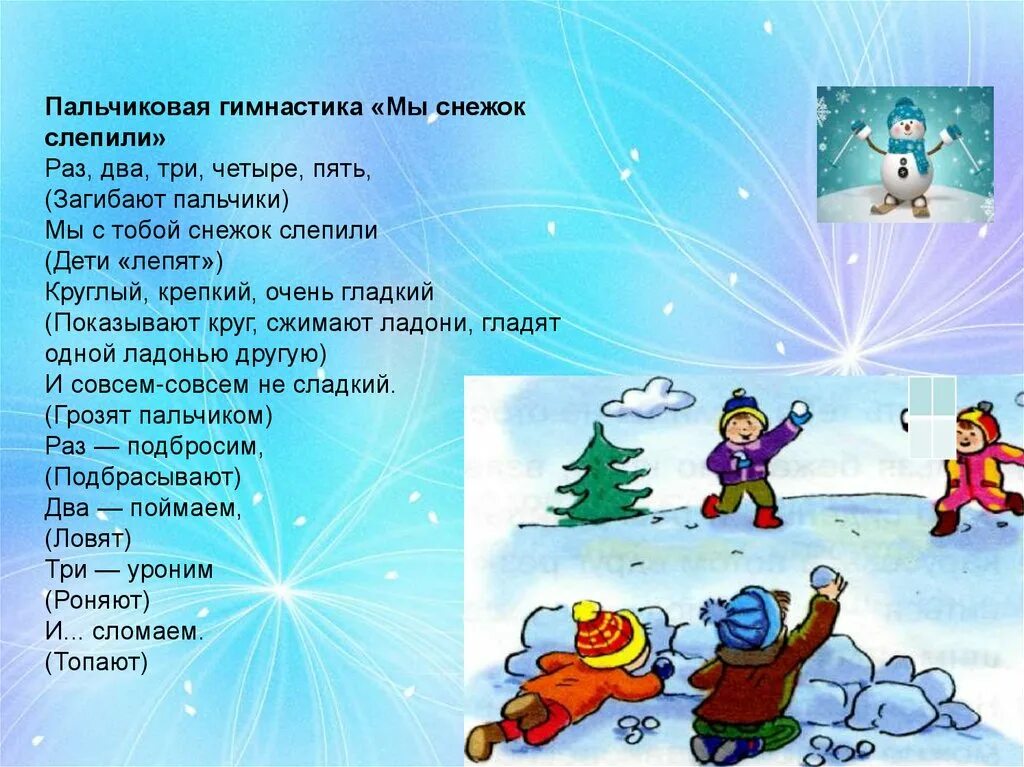 Пальчиковая гимнастика на тему зимние забавы. Презентация Зимушка зима. Тема Здравствуй Зимушка зима. Зима презентация для детей. Проект Здравствуй Зимушка зима.