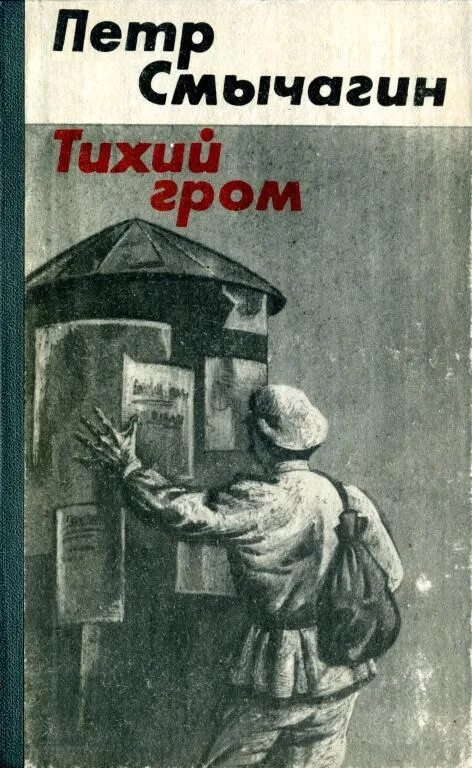 Автор тихий. Смычагин петр михайлович тихий гром. тихий гром книга петр смычагин. петр смычагин портрет. громов петр книга.