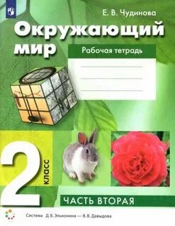 Чудинова окружающий мир 2 класс рабочая тетрадь