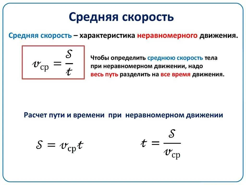 Скорость движения время формула. Формула определения средней скорости. Формула для определения средней скорости движения. Как определить среднюю скорость физика. Формула нахождения ср скорости.