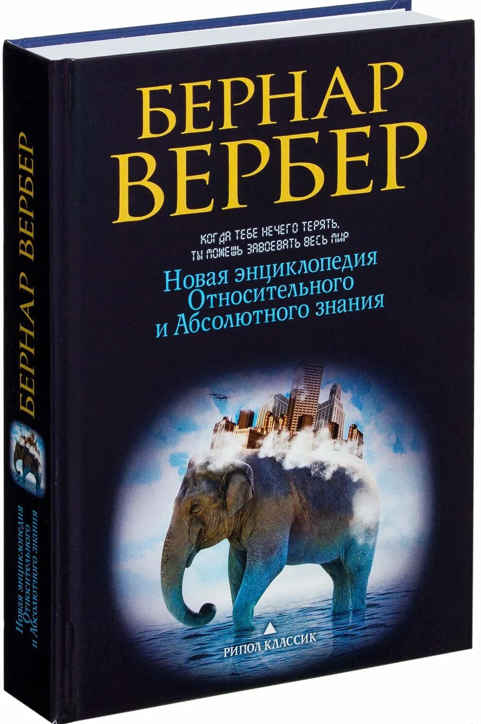 Бернард Вербер энциклопедия относительного и абсолютного знания. Новая энциклопедия относительного и абсолютного знания.