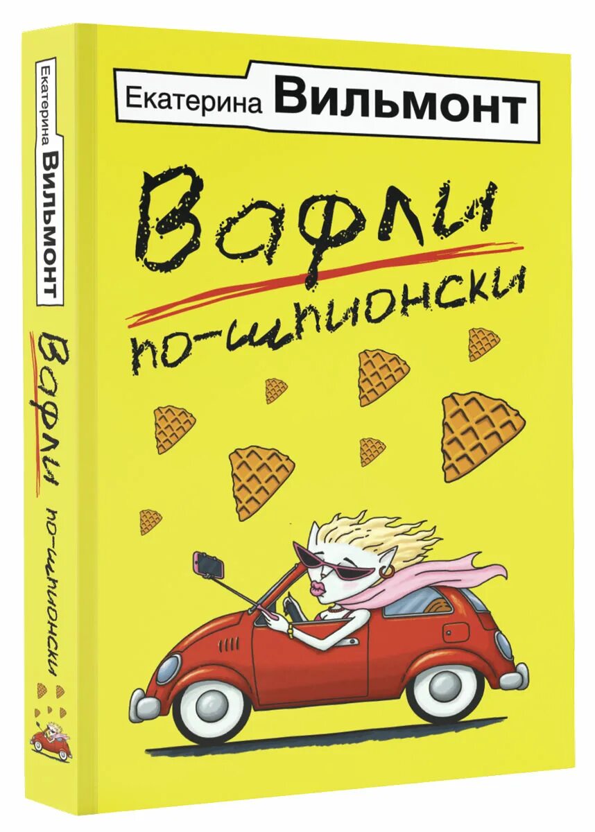 Вильмонт вафля. Вильмонт вафли по шпионски. Вильмонт вафля. Вильмонт дама из сугроба. Вафли по-шпионски.