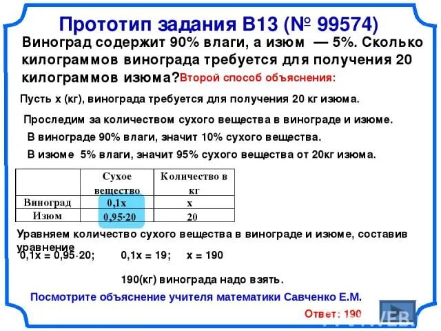 Изюм содержит 5 процентов влаги. Задачи на изюм. задача про виноград и изюм. решение задач на виноград и изюм. задача про сушку винограда.