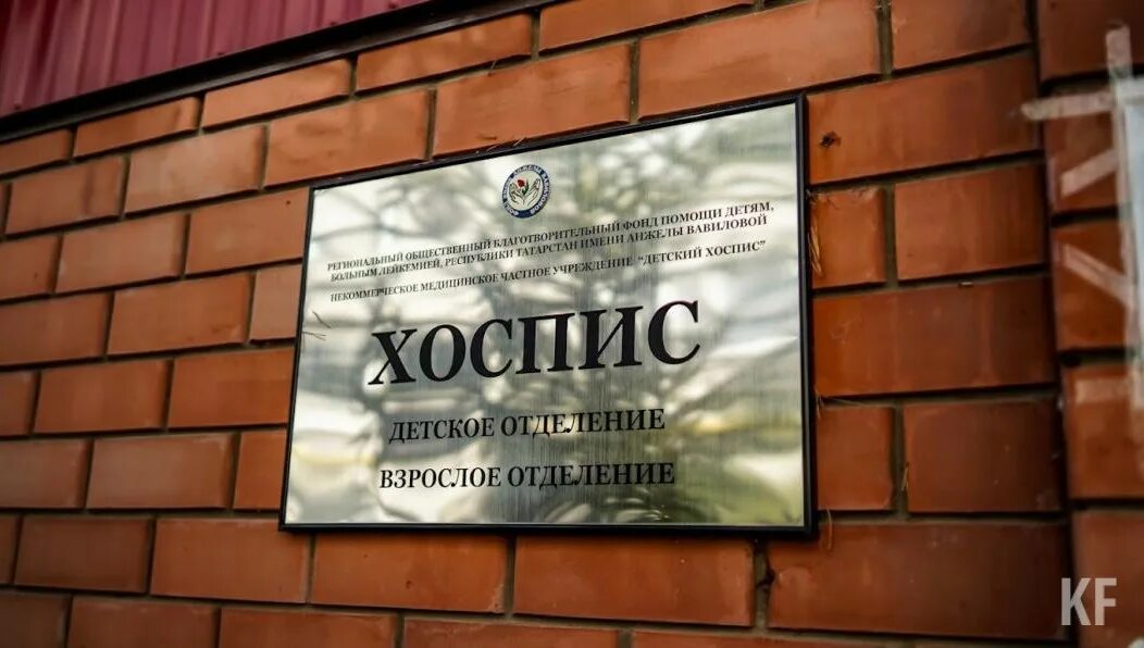 Хоспис номер. Хоспис анжелы вавиловой казань. хоспис здание. детский хоспис казань.